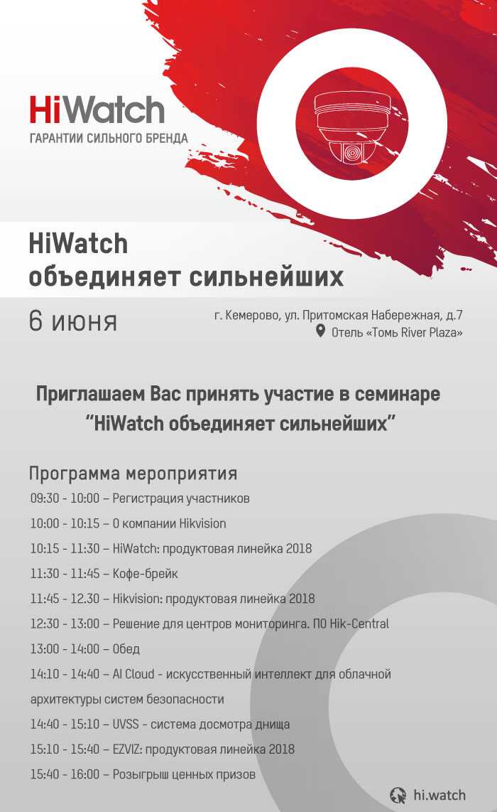 Семинар «Hiwatch: объединяет сильнейших» в г. Кемерово