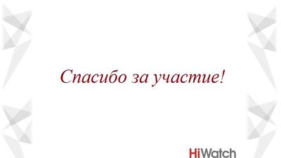 Подводим итоги Road Show "HiWatch by Hikvision! Гарантии сильного бренда!"