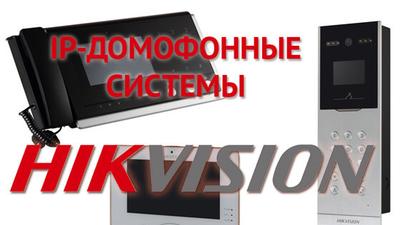 IP-домофония HikVision с функционалом «Умного дома»