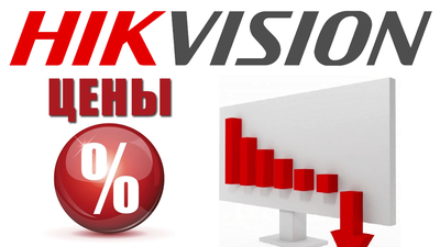 Снижение цен на продукцию Hikvision
