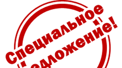 Специальное предложени