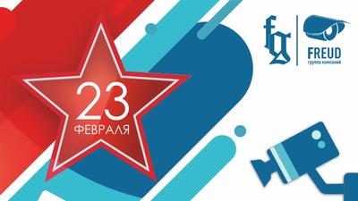 Поздравляем с 23 февраля!