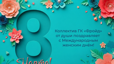 C 8 марта!