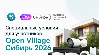 Выставка Open Village Сибирь 2026
