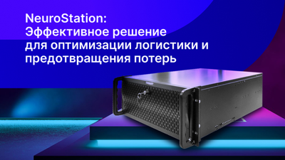 NeuroStation: Эффективное решение для оптимизации логистики и предотвращения потерь