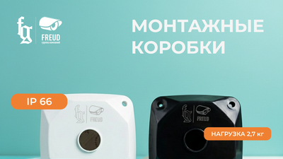 Универсальная монтажная коробка Фройд