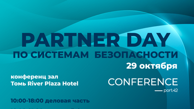 Partner Day по системам безопасности