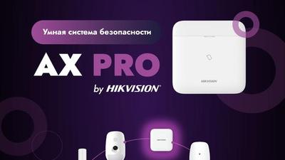 Hikvision AX PRO — умная беспроводная система безопасности для дома и офиса