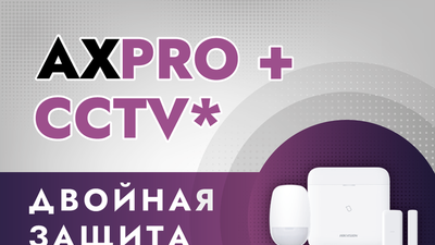 Акция «AX PRO+CCTV»