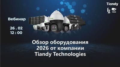 Вебинар Tiandy