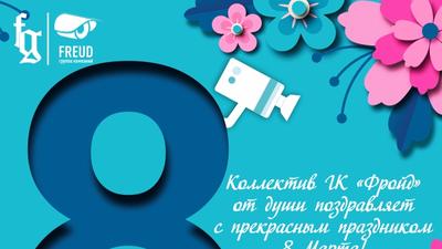 Поздравляем всех женщин с Международным Женским Днем!