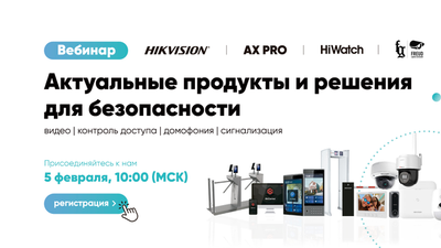 ВЕБИНАР 5 февраля: ключевые продукты и решения Hikvision, HiWatch, AX PRO