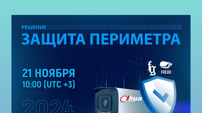 Вебинары Dahua Technology