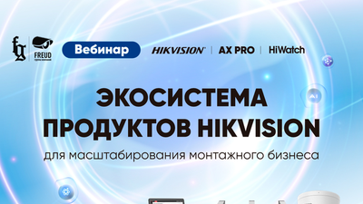 Обзорный вебинар  Hikvision, HiWatch и AX PRO.