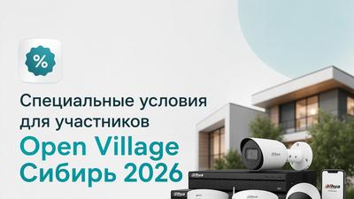 Выставка Open Village Сибирь 2026