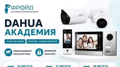Академия DAHUA TECHNOLOGY