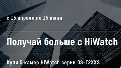 Акция от HiWatch: каждая шестая камера в подарок!