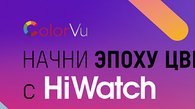 Начни эпоху цвета с HiWatch