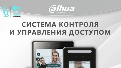 СКУД Dahua