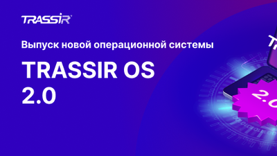 Выпуск новой операционной системы TRASSIR OS 2.0
