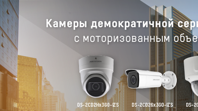 Камеры демократичной серии Hikvision с моторизованным объективом