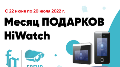 Месяц подарков HiWatch!