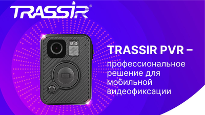 TRASSIR PVR – профессиональное решение для мобильной видеофиксации