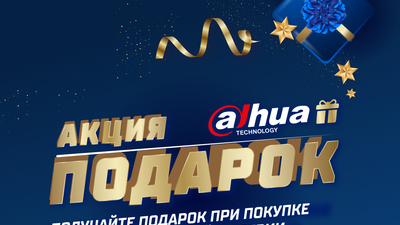 Подарки от Dahua Technology 4+1 и 8 +1