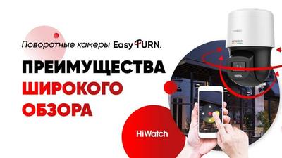 HiWatch EasyTurn – поворотные камеры для широкого обзора и простой эксплуатации
