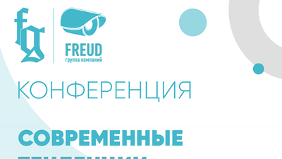 Открытая конференция "Современные тенденции рынка безопасности"