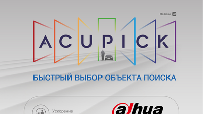 AcuPick быстрый и точный поиск объектов