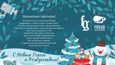 Поздравление с Новым Годом и Рождеством!
