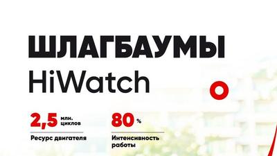Шлагбаум Hiwatch