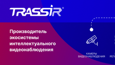 Экосистема продуктов TRASSIR