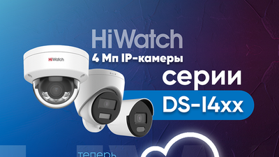 Облачный сервис Ivideon теперь в 4 Мп IP-камерах HiWatch DS-I4xx