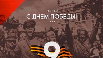 С Днем Победы!