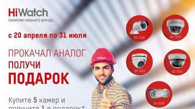 Акция «Прокачал аналог – получи подарок»