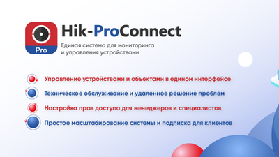 Hik-ProConnect – облачная платформа