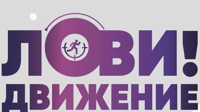 Лови движение