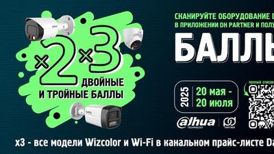 ДВОЙНЫЕ и ТРОЙНЫЕ баллы за  оборудование Dahua
