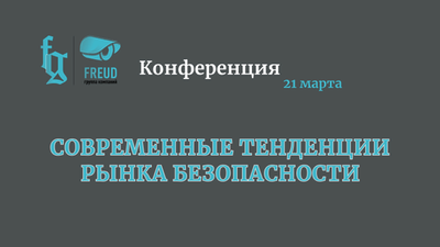 Конференция 21 марта в г. Томск