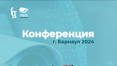 Конференция.Барнаул