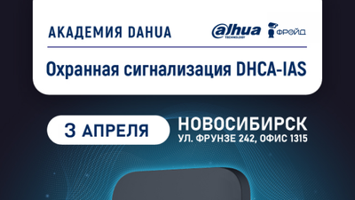 Академия Dahua Technology по беспроводным охранным системам