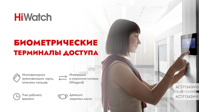 Биометрические терминалы доступа HiWatch