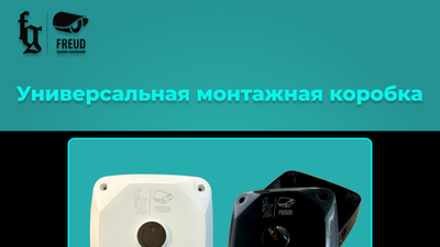 Универсальная монтажная коробка Фройд