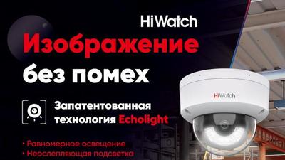 Купольные IP-камеры HiWatch с белой подсветкой и технологией EchoLight