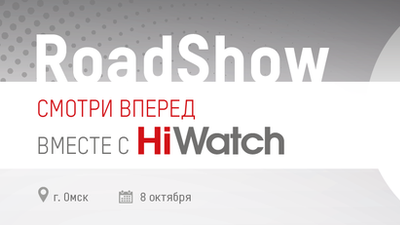 Бесплатный Семинар Hikvision, Hiwatch, Ezviz и Stelberry в городе Омск.