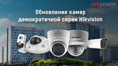 Обновление камер демократичной серии Hikvision