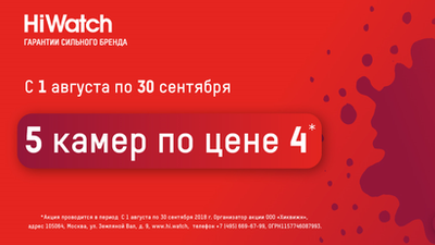 Акция «5 камер по цене 4»