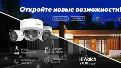 IP-камеры HiWatch Value c технологией ColorVu и интеллектуальным детектором движения Motion Detection 2.0
